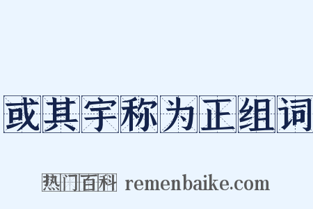 或其宇称为正组词是什么意思的图片